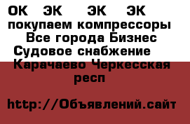 2ОК1, ЭК7,5, ЭК10, ЭК2-150, покупаем компрессоры  - Все города Бизнес » Судовое снабжение   . Карачаево-Черкесская респ.